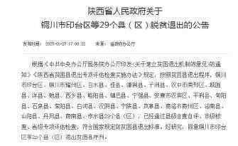 陕西贫困县全摘帽 具体是哪些县摘帽名单一览