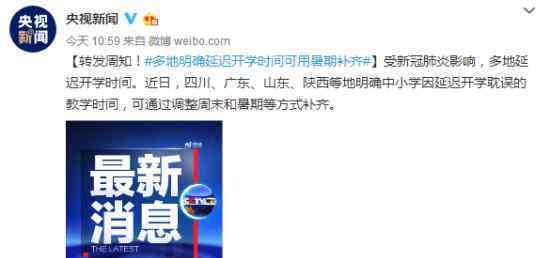 多地明确延迟开学时间可用暑期补齐 网友：能取消网课吗