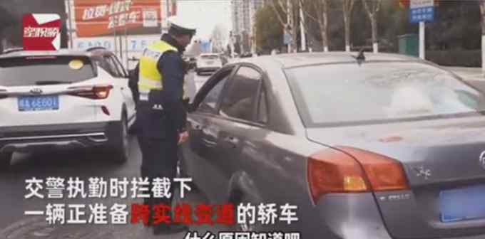 老司机实线变道被抓 还没处罚又来一辆 得知俩人关系交警笑了