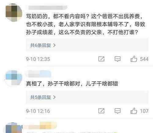 孙子没完成作业奶奶揍儿子 到底发生了什么