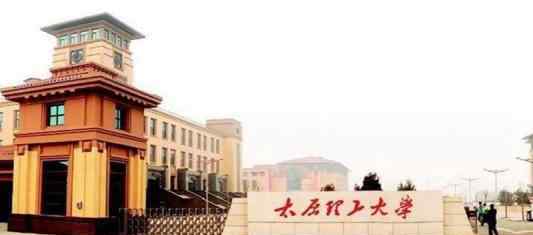 太原理工大学分数线 中国这4所211大学，实力强悍，录取分数不高，很适合中等生捡漏