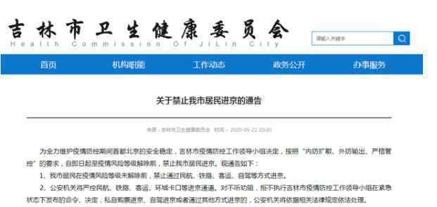 吉林市禁止本市居民进京 究竟原因是什么