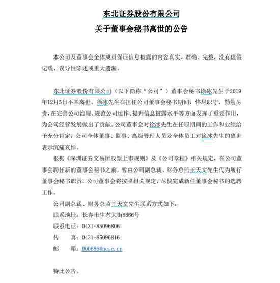 东北证券董秘徐冰离世 什么原因他当董秘多久了