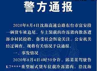 江苏警方再通报村民哄抢猪肉 回顾事情经过