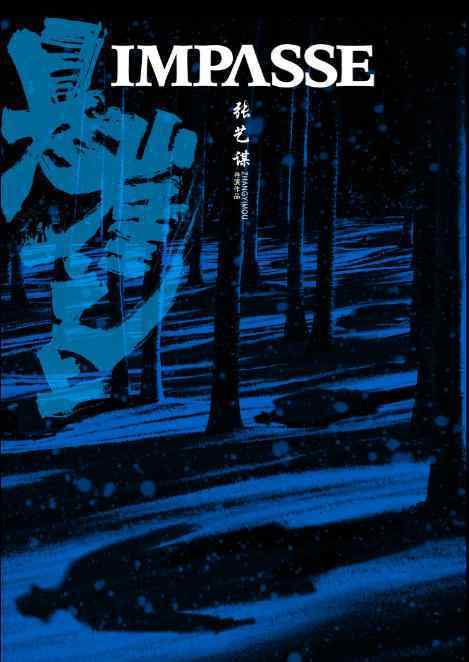 悬崖之上开机  张艺谋新作开机拍摄现场遭曝光（图）