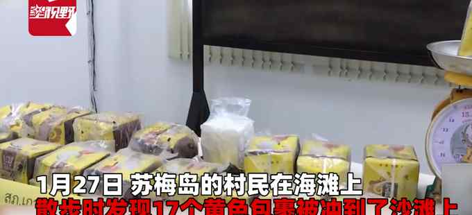 17个神秘黄色包裹冲上海滩 泰国警察拆开看竟写着汉字 价值1千多万