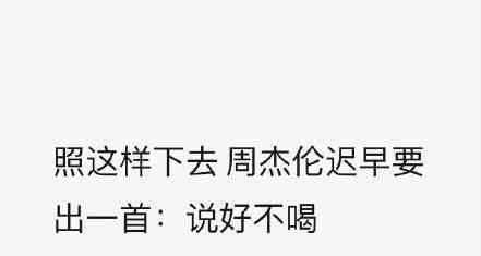 网友恶搞周董新歌  恶搞10 大排行榜有图有文有意思