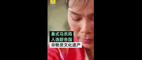 泰式按摩被列入联合国非遗名单 什么事是泰式按摩