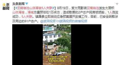 云南临沧山体滑坡致5人失联 目前情况如何