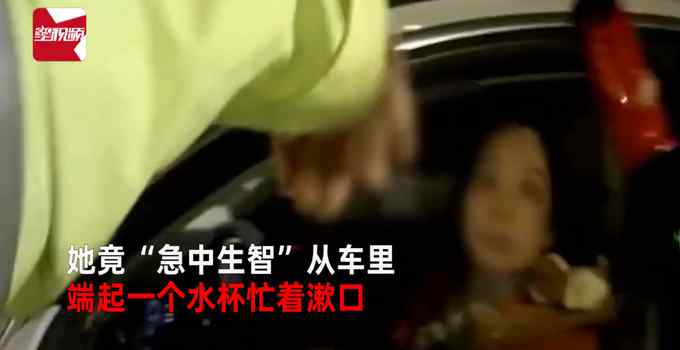 女司机酒驾被查 要求吹气后端水杯漱口 身份更令民警目瞪口呆
