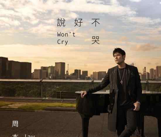 周杰伦新歌销量破千万 《说好不哭》为什么这么火爆?