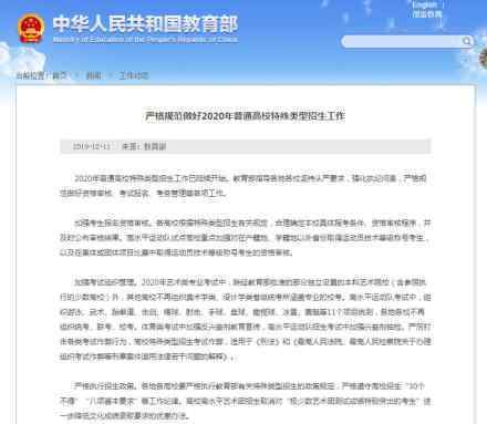 教育部发文规范普通高校特殊类型招生 教育部发了什么内容