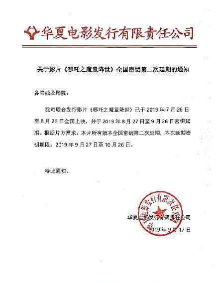 哪吒密钥第二次延期 将延期至10月26日票房有望突破50亿