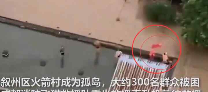村民被洪水围困屋顶挥旗求救 到底发生了什么