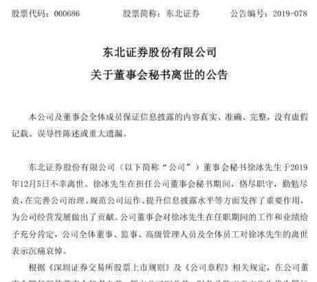 东北证券董秘离世原因是什么东北证券董秘是谁