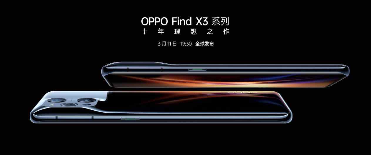 超强阵容助力OPPO Find X3，十年理想之作明日发布