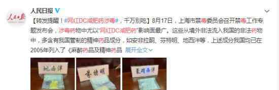 网红DC减肥药涉毒 为什么会网红DC减肥药涉毒