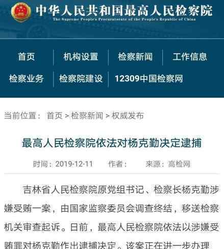最高检对杨克勤决定逮捕 杨克勤是谁为什么被逮捕