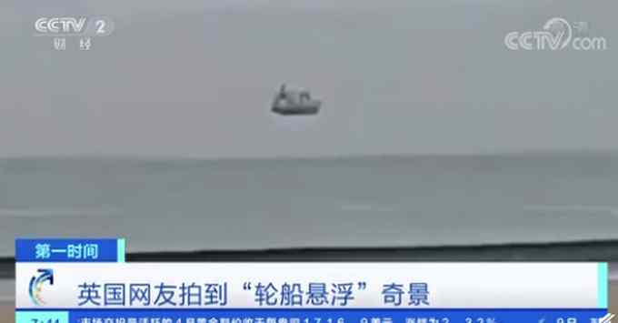 魔法？英国网友拍到轮船悬浮奇景 真相原来是……