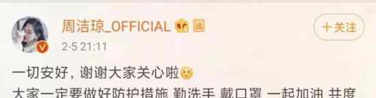 周洁琼报平安 周洁琼怎么了什么情况