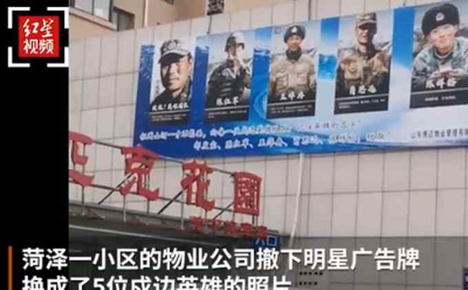 物业撤明星广告牌换成戍边英雄 附文令人泪目！网友：这才是正能量！