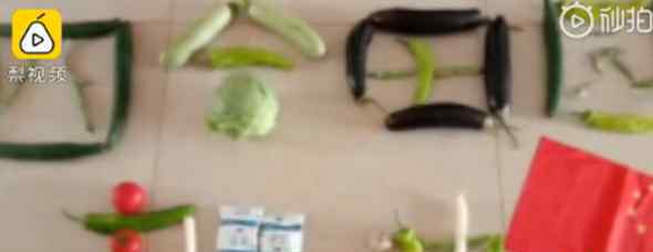 吉林封闭小区居民用蔬菜摆感谢语 太有创意了