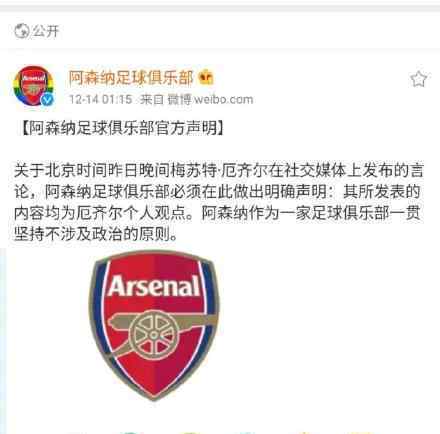 厄齐尔发表不当言论 厄齐尔发表了什么言论?事件经过文章配图