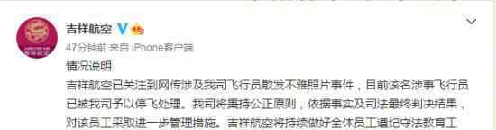 吉祥航空飞行员散发不雅照片 究竟发生了什么
