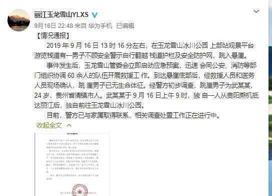 官方回应情侣玉龙雪山殉情 系一人独自前往跳崖