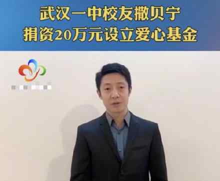 撒贝宁给母校捐款 撒贝宁捐了多少具体怎么回事