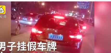 宝马挂吉JJJJJJ假车牌 涉事男子被怎么处罚