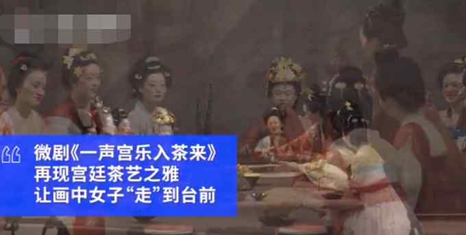 梦回大唐！真人版唐代名画宫乐图在上海演出 观众可享沉浸式体验