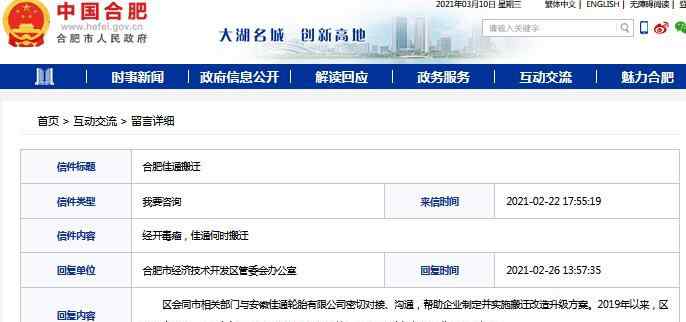 官方 安徽佳通轮胎异地搬迁相关工作正在进行中