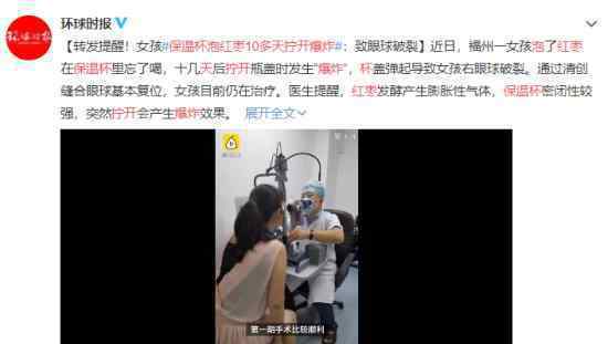 保温杯泡红枣10多天拧开爆炸 回顾事情经过