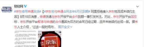京东回应暂停与申通合作 到底说了什么