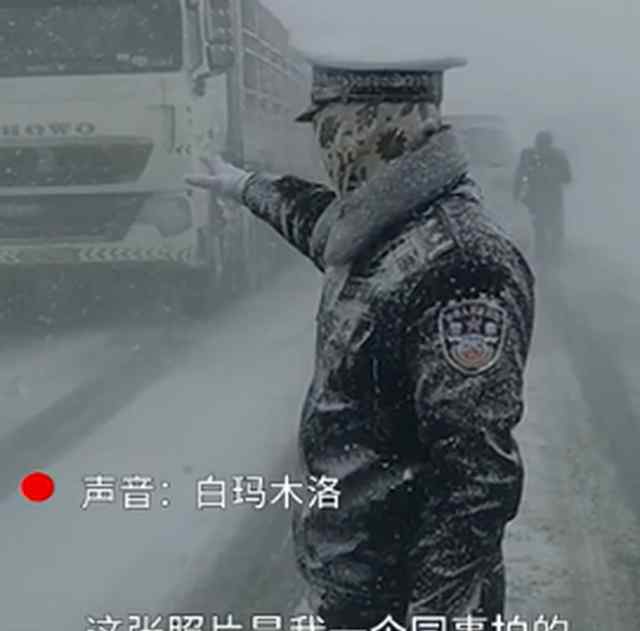 大雪中被冻成雪雕交警是个帅小伙 网友：帅哥都上交国家了 到底什么情况呢？