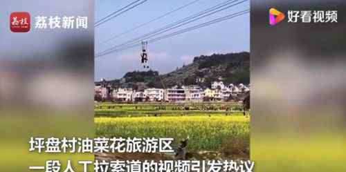 福建莆田一网红油菜花景点索道靠人拉 具体是什么情况？