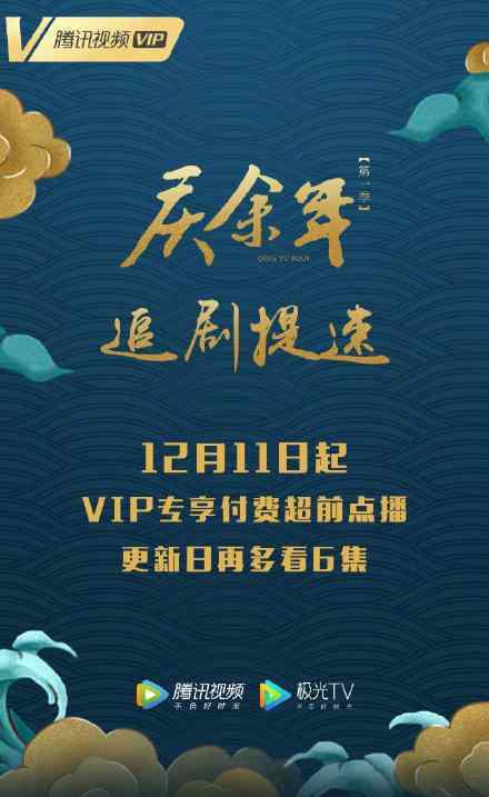 庆余年vip也要付费点播 一次播多少集