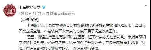 上财副教授性骚扰女生被开除?上财教授独董钱逢胜辞职?