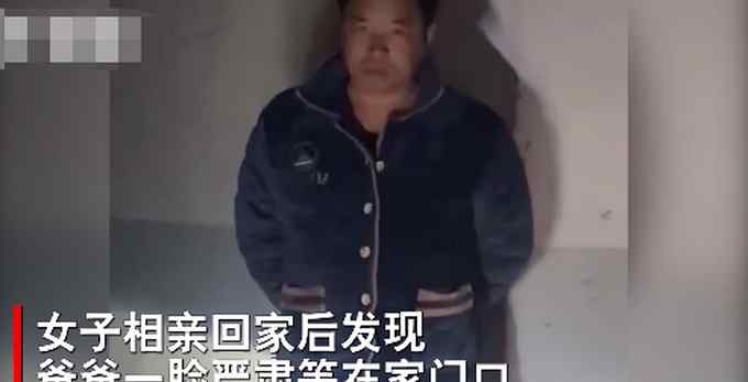 女儿第50次相亲失败 刚回家就收到爸爸的“死亡凝视”