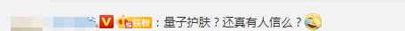 院士吐槽带量子的护肤品肯定不好 网友：智商税产品