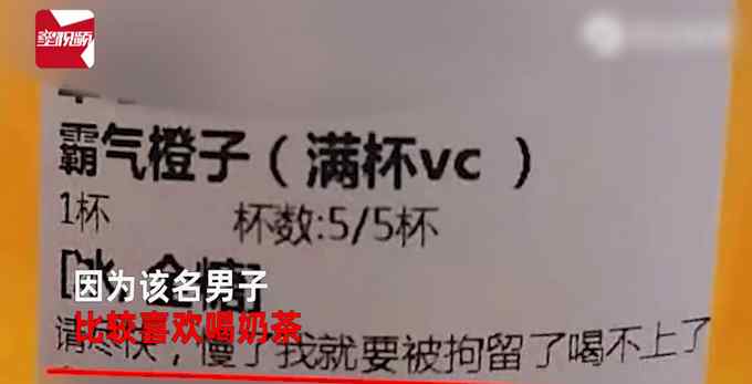 男子因醉驾被拘 处罚前点奶茶外卖竟备注：请尽快 慢了就喝不上了