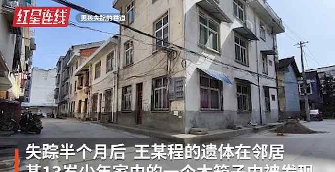 6岁男童失踪15天后身亡：家属称孩子在邻居家木箱内被发现 遗体上有伤痕