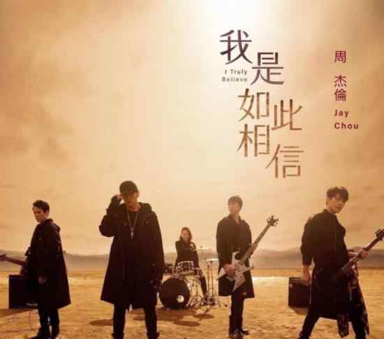 周杰伦新歌上线 《我是如此相信》周杰伦再搭方文山