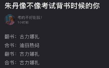 朱丹就像考试时的我 这是什么梗朱丹做了什么
