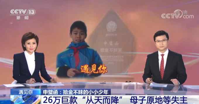 赞！捡26万元小学生升旗仪式上获颁奖杯 网友：少年好样的