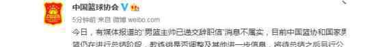 篮协回应李楠辞职 如何回应李楠真的“下课”了吗