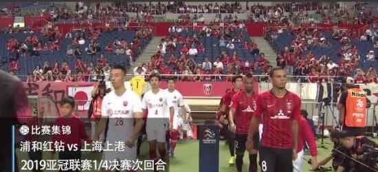 上港无缘亚冠4强  3-3浦和战平为什么还无缘4强