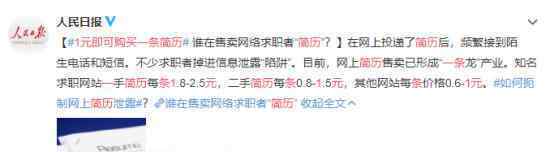 1元购买一条简历是怎么回事?网上简历遭售卖?