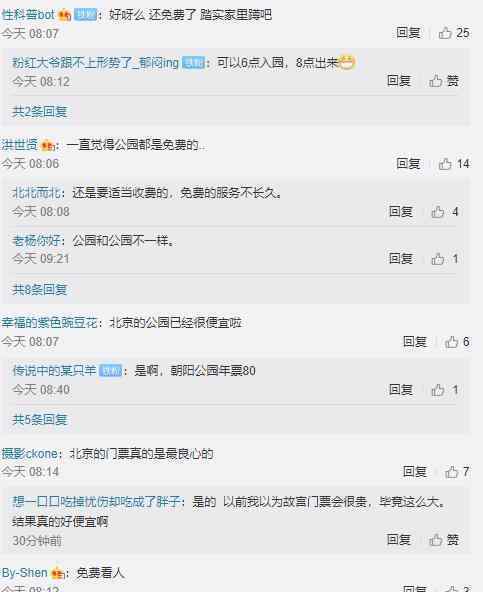国庆当天北京18家收费公园免费开放 你会去吗